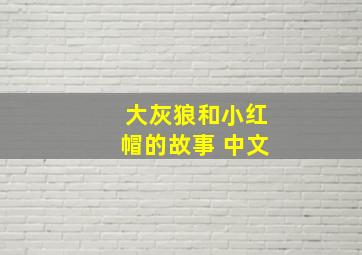 大灰狼和小红帽的故事 中文